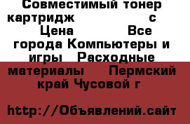 Совместимый тонер-картридж IG (IG-364X) cс364X › Цена ­ 2 700 - Все города Компьютеры и игры » Расходные материалы   . Пермский край,Чусовой г.